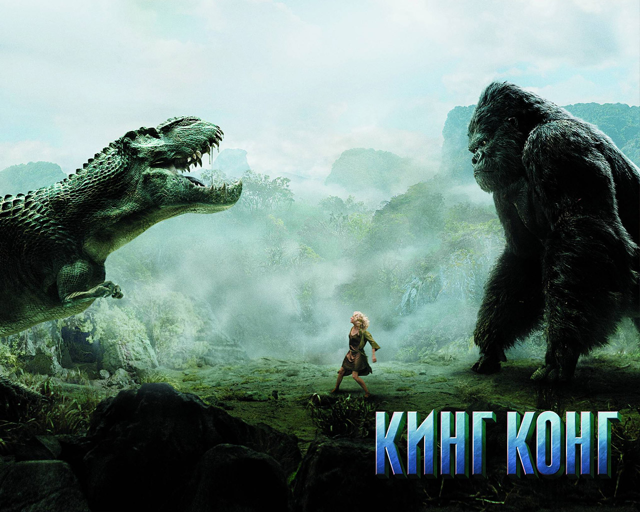Кинг-Конг, Наоми Уоттс и Динозавр в джунглях из фильма «Кинг-Конг»